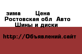 Yokogama зима 4*4 › Цена ­ 12 000 - Ростовская обл. Авто » Шины и диски   